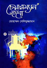 চেয়ারম্যান হবো