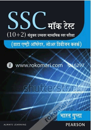 এসএসসি মক টেস্ট (১০+২) সংযুক্ত উচ্চতর মাধ্যমিক স্তর পরীক্ষা : ডাটা এন্ট্রি অপারেটর এ্যান্ড লয়ার ডিভিশন ক্লার্ক (পেপারব্যাক) 