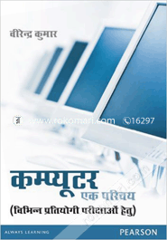 কম্পিউটার এক পরিচয় ( (বিভিন্ন প্রতিযোগী পরীক্ষাও হেতু) (পেপারব্যাক) 