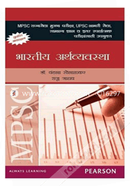 MPSC - Bhartiya Arthvyavastha (Paperback) (Marathi)