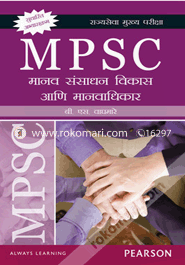 MPSC: Manav Sansadhan Vikas aani Manavadhikar (Paperback)