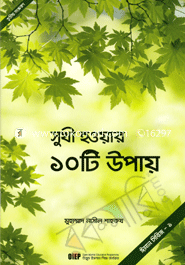 সুখী হওয়ার ১০টি উপায়