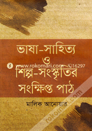 ভাষা-সাহিত্য ও শিল্প-সংস্কৃতির সংক্ষিপ্ত পাঠ