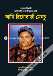 আমি রিগোবার্তা মেনচু (শোভন)