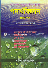 Physics -1st Paper (For Class XI-XII) image