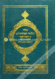 Pobitra Quranul Karim (Bangla Anubad O Songkhipta Tafsir Maareful Quran) (1st Part) image