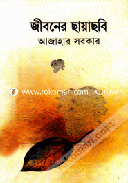 জীবনের ছায়াছবি 