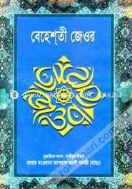 বেহেশতী জেওর (১, ২, ৩) খণ্ড