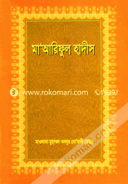 মা’আরিফুল হাদীস ৮ম খণ্ড