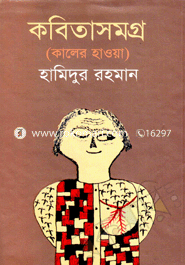 কালের হাওয়া কবিতা সমগ্র