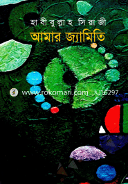 আমার জ্যামিতি