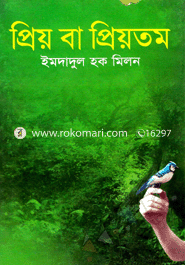 প্রিয় বা প্রিয়তম