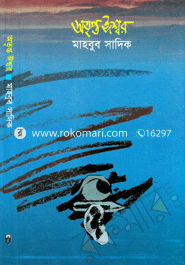 অতৃপ্ত ঈশ্বর