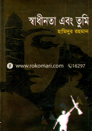 স্বাধীনতা এবং তুমি