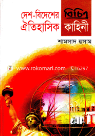 দেশ-বিদেশের বিচিত্র ঐতিহাসিক কাহিনী 