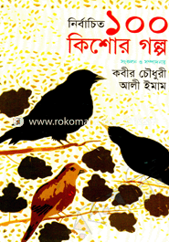 নির্বাচিত ১০০ কিশোর গল্প