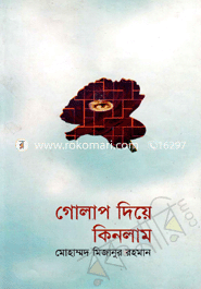 গোলাপ দিয়ে কিনলাম