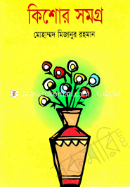 কিশোর সমগ্র