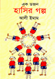 এক ডজন হাসির গল্প