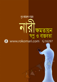 নারী ক্ষমতায়ন স্বপ্ন ও বাস্তবতা