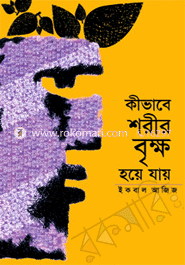 কীভাবে শরীর বৃক্ষ হয়ে যায়