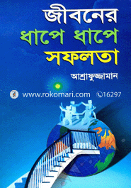 জীবনের ধাপে ধাপে সফলতা