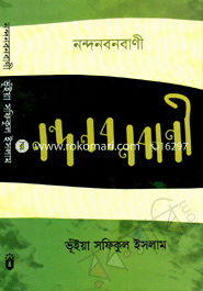 নন্দনবন বানী