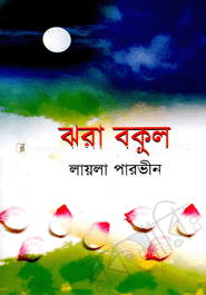 ঝরা বকুল