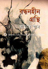 বন্ধনহীন গ্রন্থি