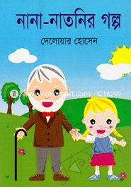 নানা-নাতনির গল্প