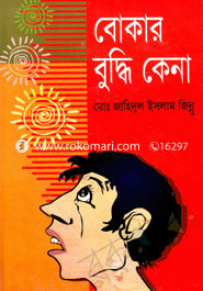 বোকার বুদ্ধি কেনা 