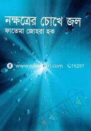 নক্ষত্রের চোখে জল