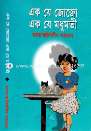 এক যে জোজো এক যে মধুমতী