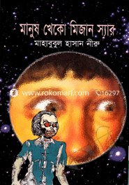 মানুষ খেকো মিজান স্যার