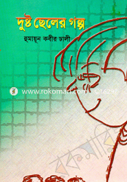 দুষ্ট ছেলের গল্প