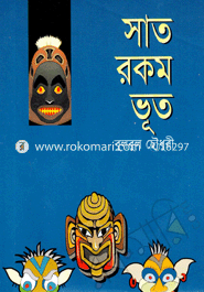 সাত রকম ভূত