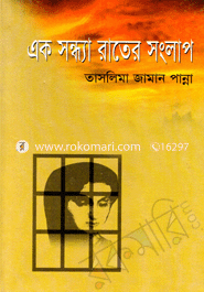 এক সন্ধা রাতের সংলাপ