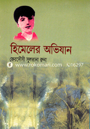 হিমেলের অভিযান