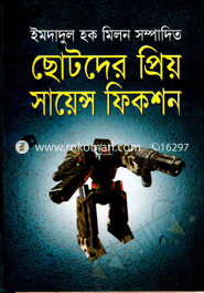 ছোটদের সেরা সায়েন্স ফিকশন