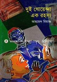 দুই গোয়েন্দা এক রহস্য