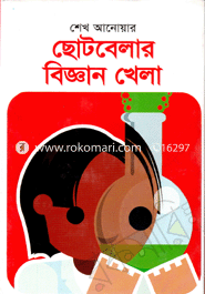 ছোটবেলার বিজ্ঞান খেলা 