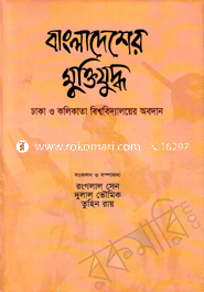 Bangladesher Muktijuddha : Dhaka O Kolikata Biswabidyalayer Abodan image
