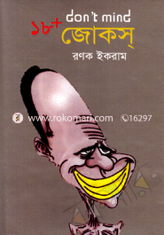 ১৮ ডোন্ট মাইন্ড জোকস