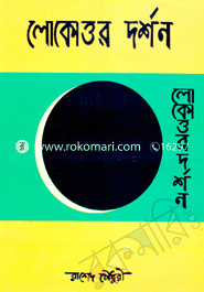 লোকোত্তর দর্শন