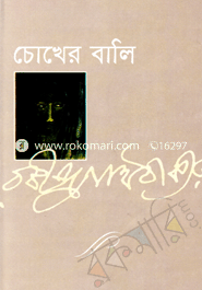 চোখের বালি