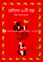 ছোটদের ২০টি ছড়া