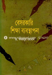 বেসরকারি শিক্ষা ব্যবস্থাপনা