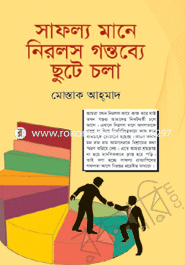 সাফল্য মানে নিরলস গন্তব্যে ছুটে চলা