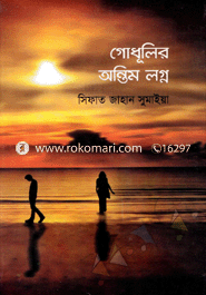 গোধূলির অন্তিম লগ্ন