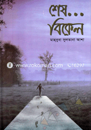 শেষ বিকেল